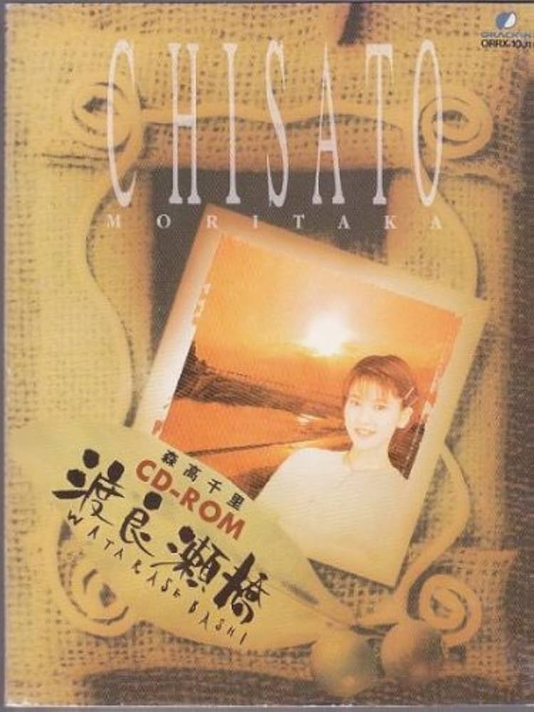 Amazon.co.jp: 森高千里 CD-ROM 渡良瀬橋 : PCソフト